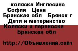 коляска Инглесина София › Цена ­ 10 000 - Брянская обл., Брянск г. Дети и материнство » Коляски и переноски   . Брянская обл.